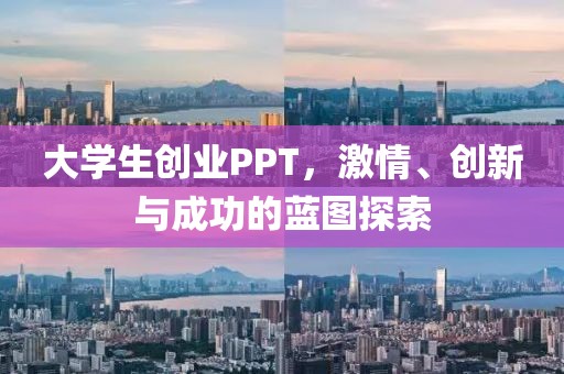 大学生创业PPT，激情、创新与成功的蓝图探索