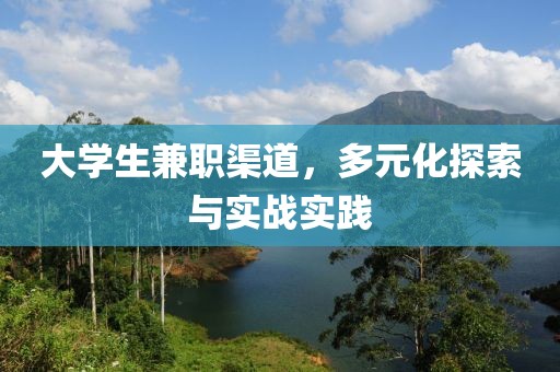 大学生兼职渠道，多元化探索与实战实践