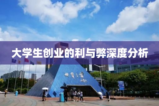 大学生创业的利与弊深度分析