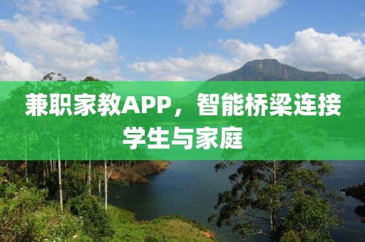 兼职家教APP，智能桥梁连接学生与家庭