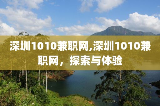 深圳1010兼职网,深圳1010兼职网，探索与体验