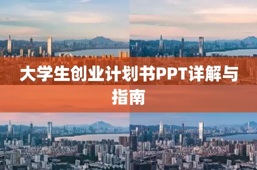 大学生创业计划书PPT详解与指南