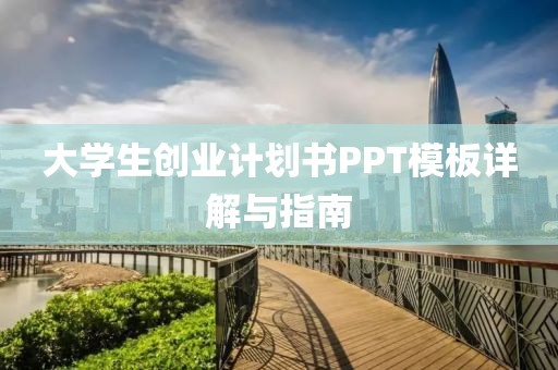 大学生创业计划书PPT模板详解与指南