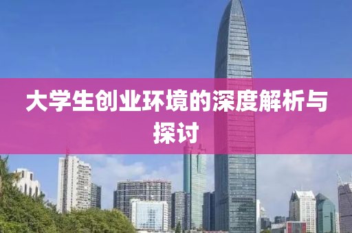 大学生创业环境的深度解析与探讨