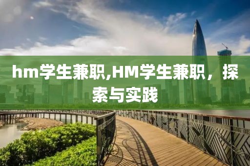 hm学生兼职,HM学生兼职，探索与实践