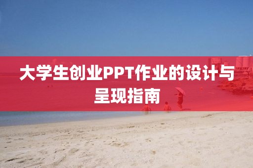 大学生创业PPT作业的设计与呈现指南