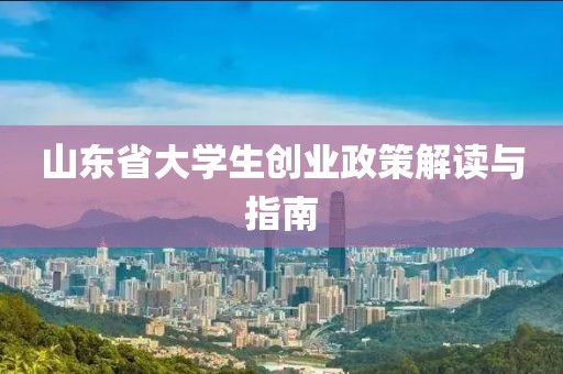 山东省大学生创业政策解读与指南