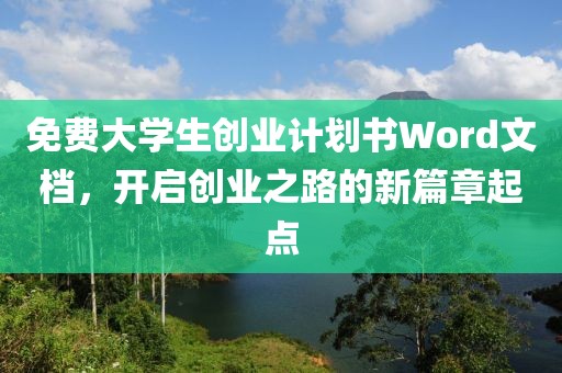 免费大学生创业计划书Word文档，开启创业之路的新篇章起点