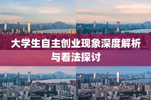 大学生自主创业现象深度解析与看法探讨