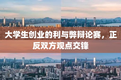 大学生创业的利与弊辩论赛，正反双方观点交锋