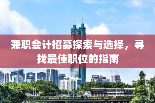 兼职会计招募探索与选择，寻找最佳职位的指南