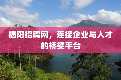 揭阳招聘网，连接企业与人才的桥梁平台