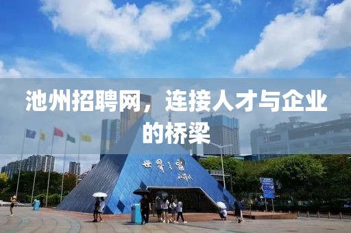 池州招聘网，连接人才与企业的桥梁