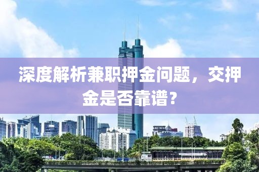 深度解析兼职押金问题，交押金是否靠谱？