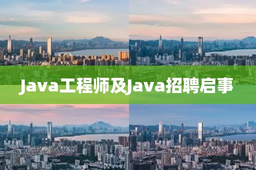 Java工程师及Java招聘启事