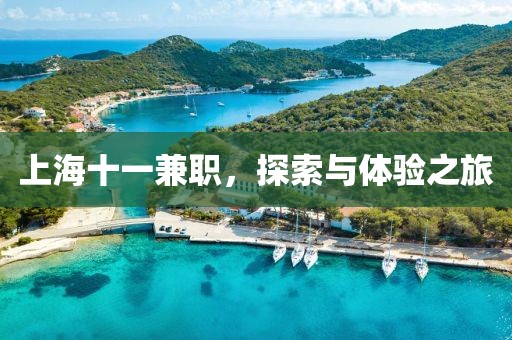 上海十一兼职，探索与体验之旅