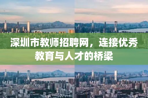 深圳市教师招聘网，连接优秀教育与人才的桥梁