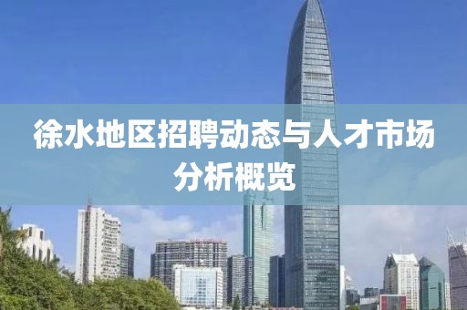 徐水地区招聘动态与人才市场分析概览