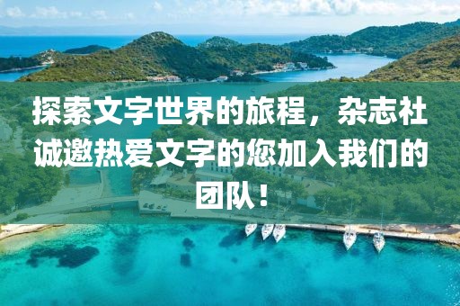 探索文字世界的旅程，杂志社诚邀热爱文字的您加入我们的团队！