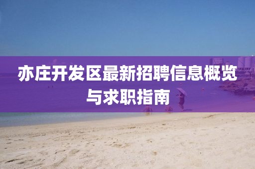 亦庄开发区最新招聘信息概览与求职指南