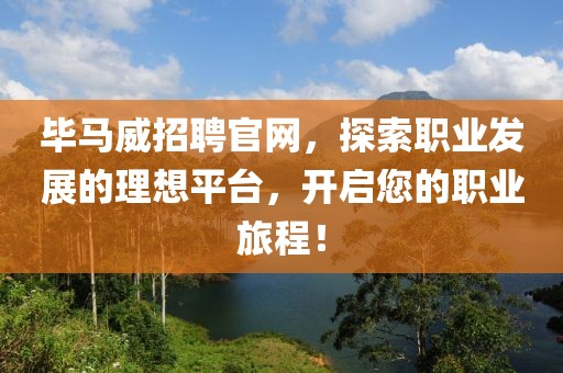 毕马威招聘官网，探索职业发展的理想平台，开启您的职业旅程！