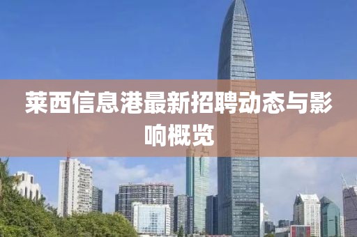 莱西信息港最新招聘动态与影响概览