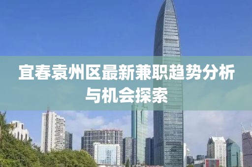 宜春袁州区最新兼职趋势分析与机会探索