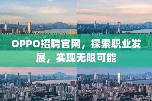 OPPO招聘官网，探索职业发展，实现无限可能