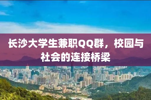 长沙大学生兼职QQ群，校园与社会的连接桥梁