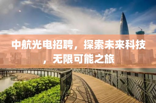 中航光电招聘，探索未来科技，无限可能之旅