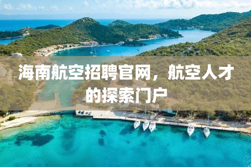 海南航空招聘官网，航空人才的探索门户