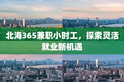 北海365兼职小时工，探索灵活就业新机遇