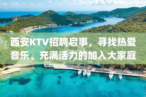 西安KTV招聘启事，寻找热爱音乐、充满活力的加入大家庭