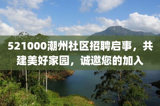 521000潮州社区招聘启事，共建美好家园，诚邀您的加入