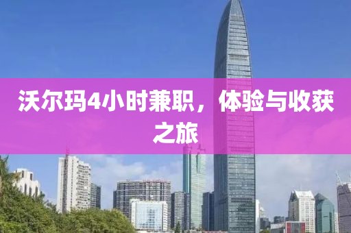 沃尔玛4小时兼职，体验与收获之旅