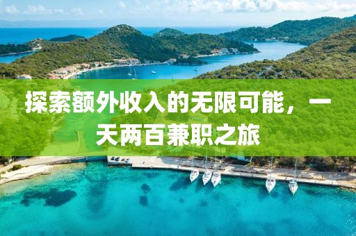 探索额外收入的无限可能，一天两百兼职之旅