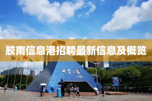 胶南信息港招聘最新信息及概览