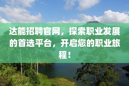 达能招聘官网，探索职业发展的首选平台，开启您的职业旅程！