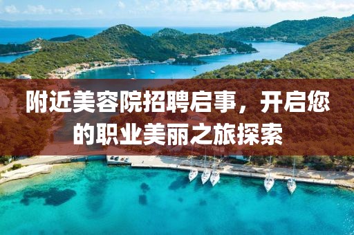 附近美容院招聘启事，开启您的职业美丽之旅探索