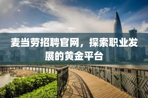 麦当劳招聘官网，探索职业发展的黄金平台