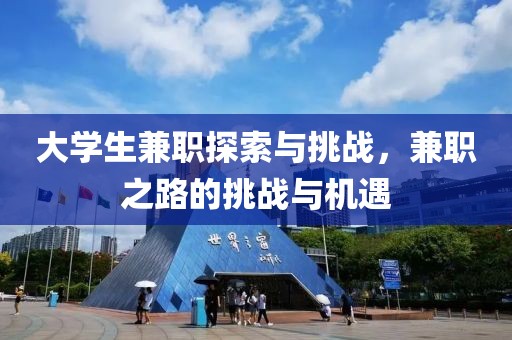 大学生兼职探索与挑战，兼职之路的挑战与机遇