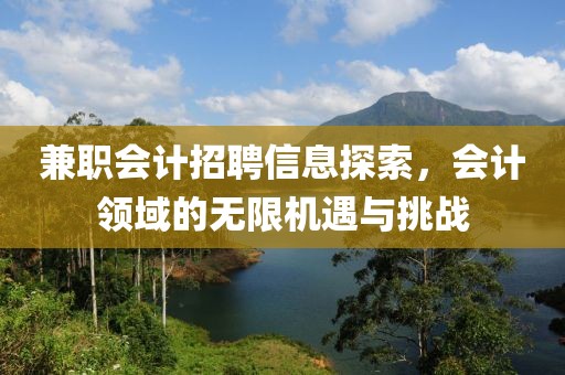 兼职会计招聘信息探索，会计领域的无限机遇与挑战