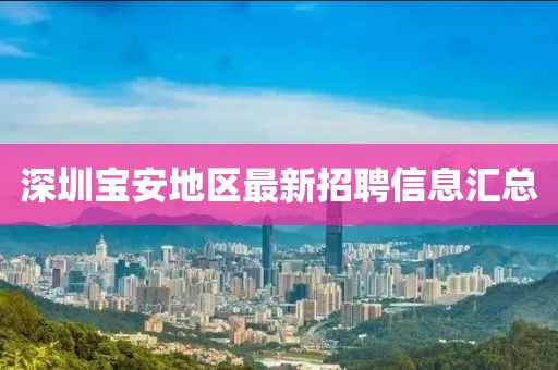 深圳宝安地区最新招聘信息汇总