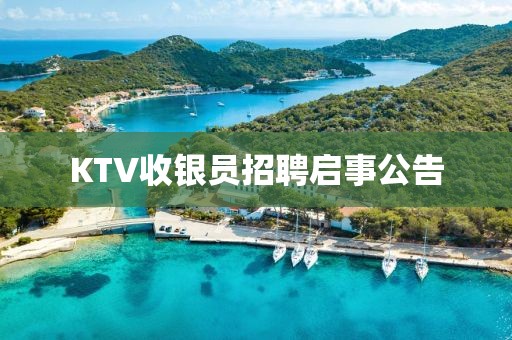 KTV收银员招聘启事公告