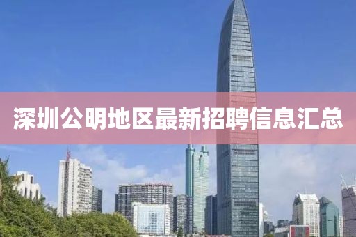 深圳公明地区最新招聘信息汇总