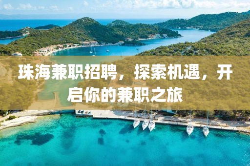 珠海兼职招聘，探索机遇，开启你的兼职之旅