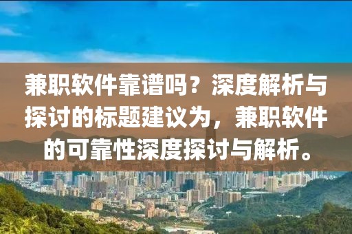 兼职软件靠谱吗？深度解析与探讨的标题建议为，兼职软件的可靠性深度探讨与解析。