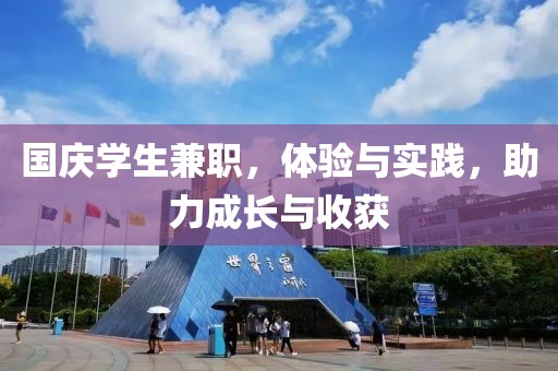 国庆学生兼职，体验与实践，助力成长与收获