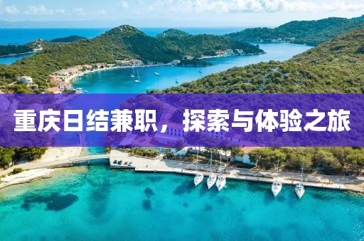 重庆日结兼职，探索与体验之旅