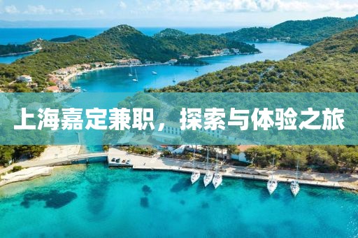 上海嘉定兼职，探索与体验之旅